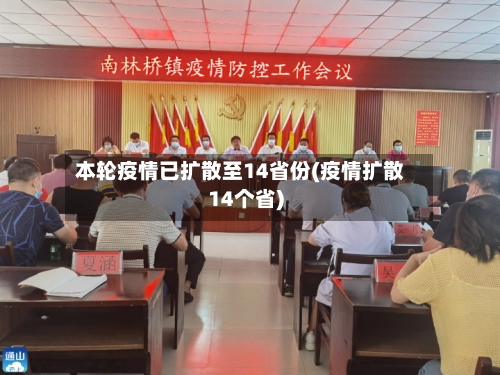 本轮疫情已扩散至14省份(疫情扩散14个省)-第2张图片