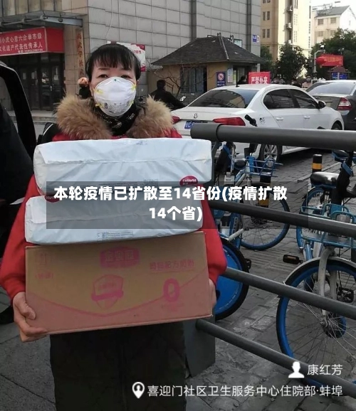 本轮疫情已扩散至14省份(疫情扩散14个省)