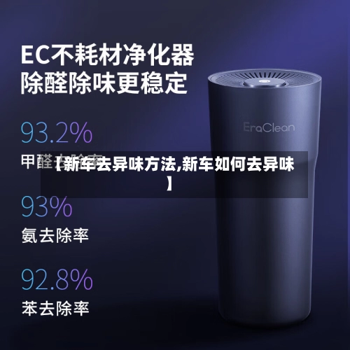 【新车去异味方法,新车如何去异味】