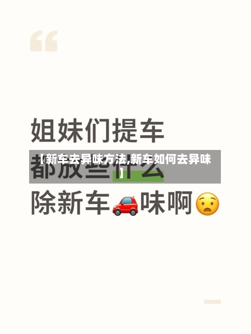 【新车去异味方法,新车如何去异味】-第2张图片