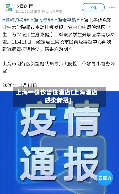 上海一确诊曾住酒店(上海酒店感染新冠)