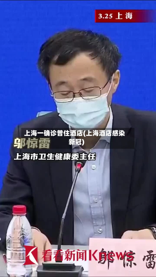 上海一确诊曾住酒店(上海酒店感染新冠)-第2张图片