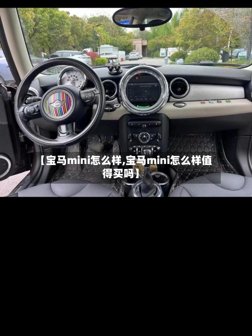 【宝马mini怎么样,宝马mini怎么样值得买吗】