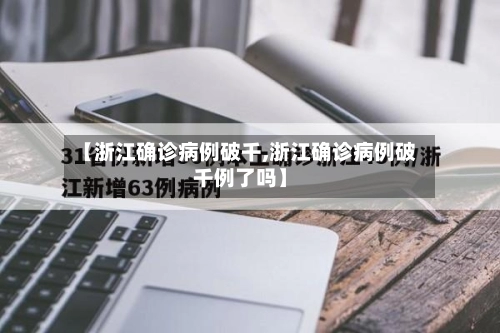 【浙江确诊病例破千,浙江确诊病例破千例了吗】