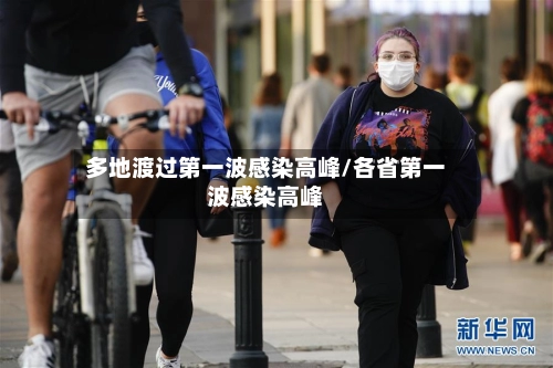 多地渡过第一波感染高峰/各省第一波感染高峰-第3张图片