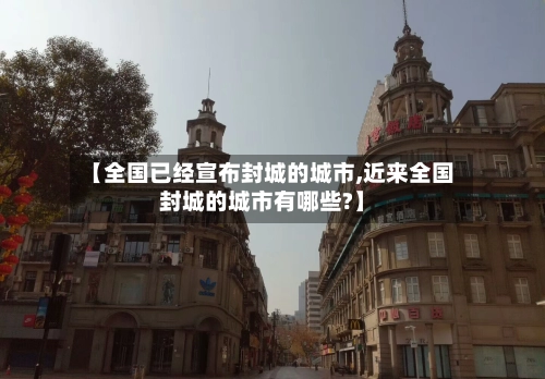 【全国已经宣布封城的城市,近来全国封城的城市有哪些?】