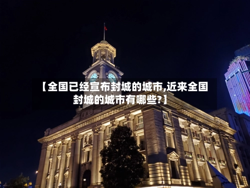 【全国已经宣布封城的城市,近来全国封城的城市有哪些?】-第2张图片