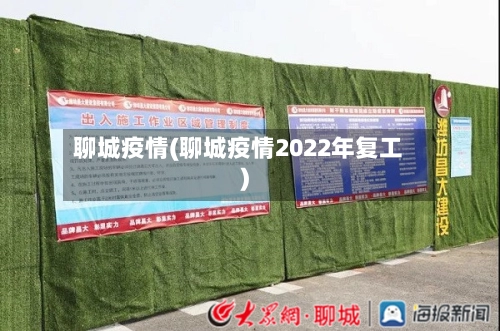 聊城疫情(聊城疫情2022年复工)-第2张图片