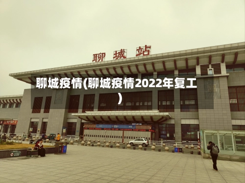 聊城疫情(聊城疫情2022年复工)