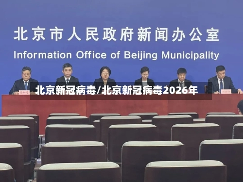 北京新冠病毒/北京新冠病毒2026年-第2张图片