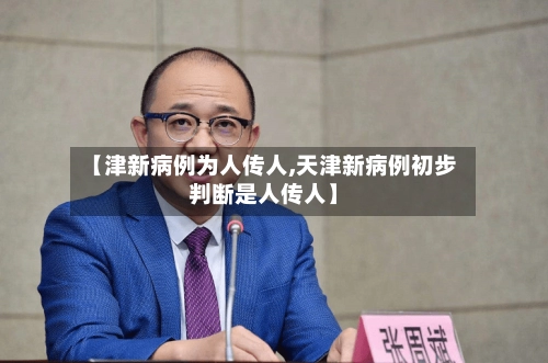 【津新病例为人传人,天津新病例初步判断是人传人】