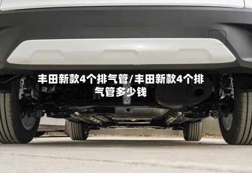 丰田新款4个排气管/丰田新款4个排气管多少钱-第2张图片