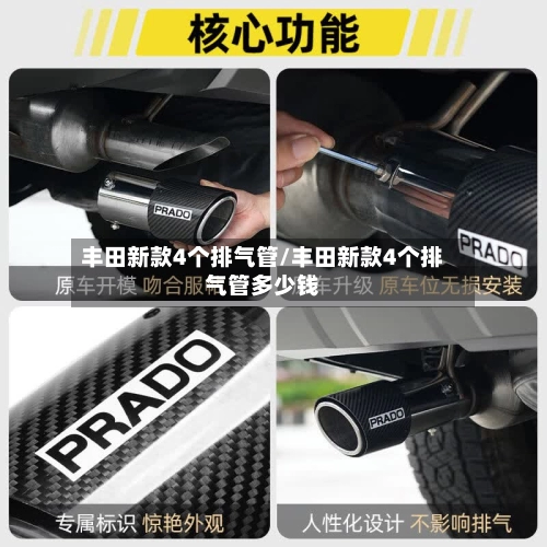 丰田新款4个排气管/丰田新款4个排气管多少钱