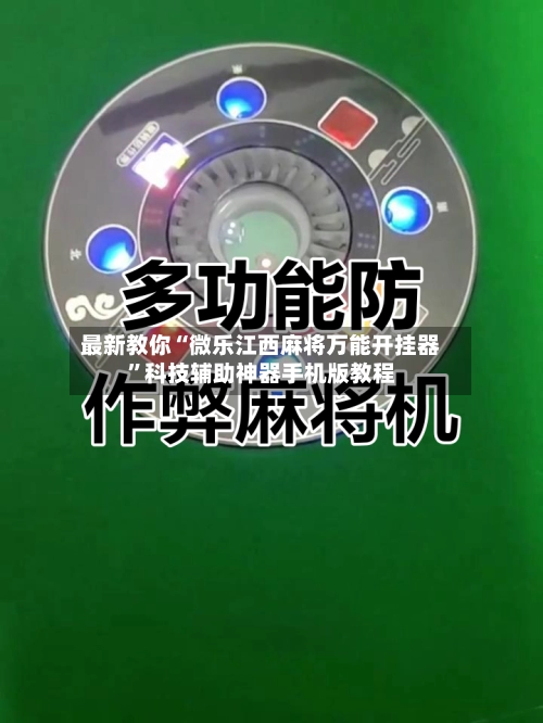 最新教你“微乐江西麻将万能开挂器”科技辅助神器手机版教程-第2张图片