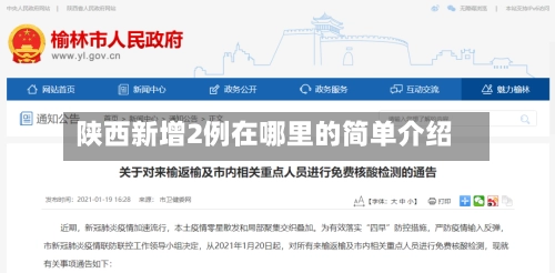 陕西新增2例在哪里的简单介绍-第3张图片