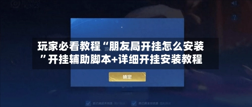 玩家必看教程“朋友局开挂怎么安装”开挂辅助脚本+详细开挂安装教程
