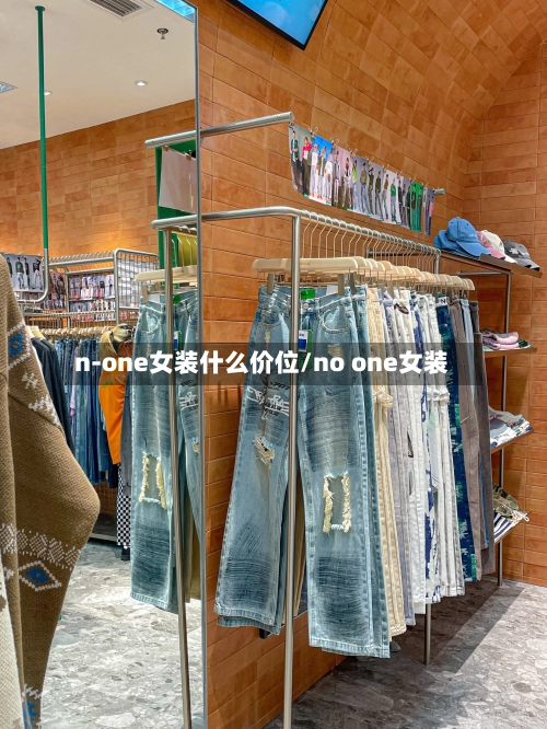 n-one女装什么价位/no one女装-第2张图片