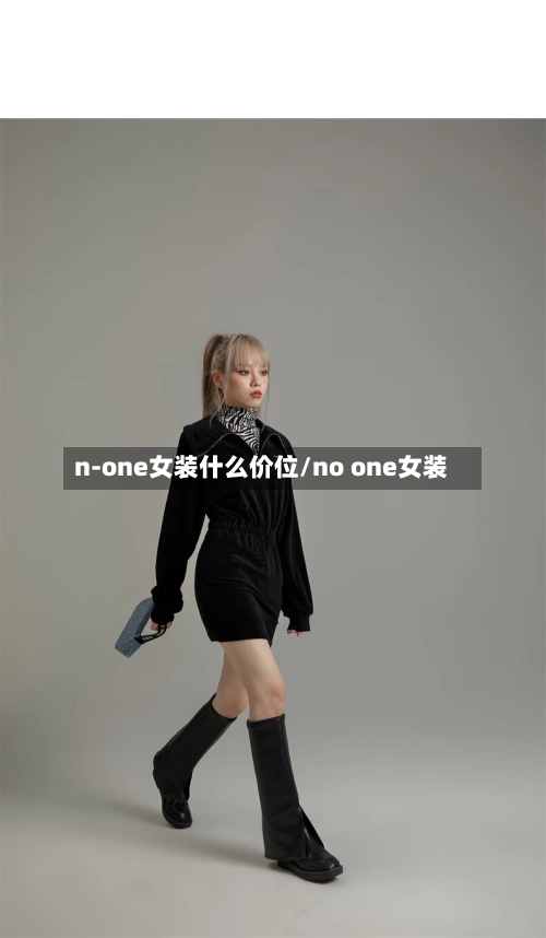 n-one女装什么价位/no one女装