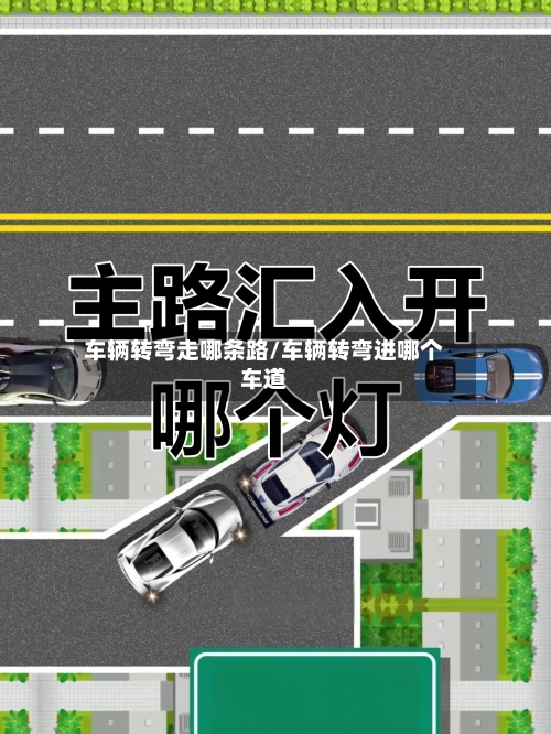 车辆转弯走哪条路/车辆转弯进哪个车道