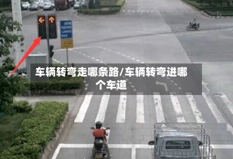 车辆转弯走哪条路/车辆转弯进哪个车道-第3张图片