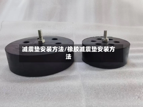 减震垫安装方法/橡胶减震垫安装方法
