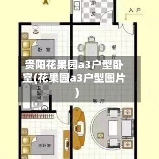 贵阳花果园a3户型卧室(花果园a3户型图片)