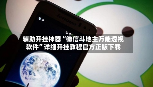 辅助开挂神器“微信斗地主万能透视软件”详细开挂教程官方正版下载