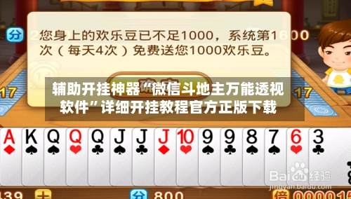 辅助开挂神器“微信斗地主万能透视软件”详细开挂教程官方正版下载-第2张图片