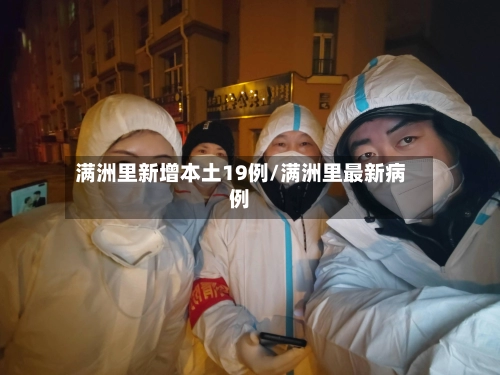 满洲里新增本土19例/满洲里最新病例-第3张图片