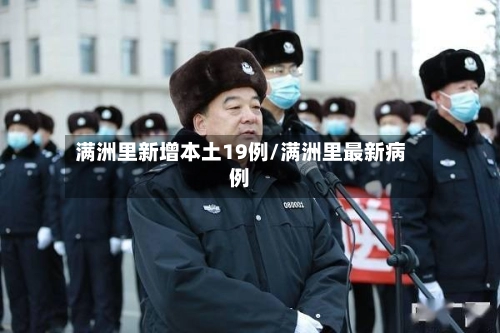 满洲里新增本土19例/满洲里最新病例-第2张图片