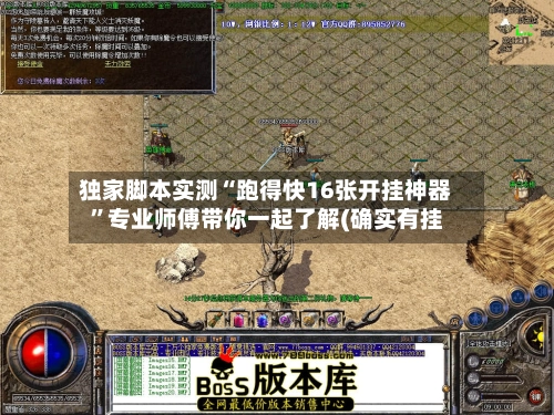 独家脚本实测“跑得快16张开挂神器”专业师傅带你一起了解(确实有挂