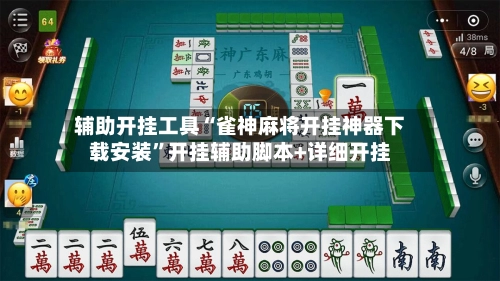 辅助开挂工具“雀神麻将开挂神器下载安装”开挂辅助脚本+详细开挂
