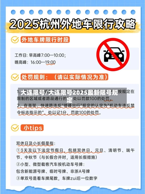 大连限号/大连限号2025最新限号规定-第2张图片
