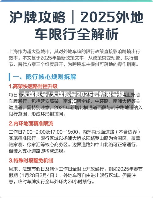大连限号/大连限号2025最新限号规定