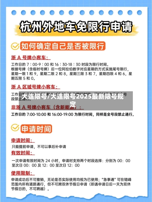 大连限号/大连限号2025最新限号规定-第3张图片
