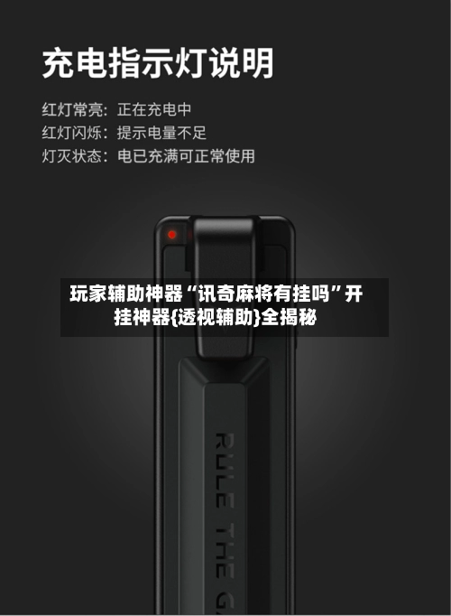 玩家辅助神器“讯奇麻将有挂吗”开挂神器{透视辅助}全揭秘-第2张图片