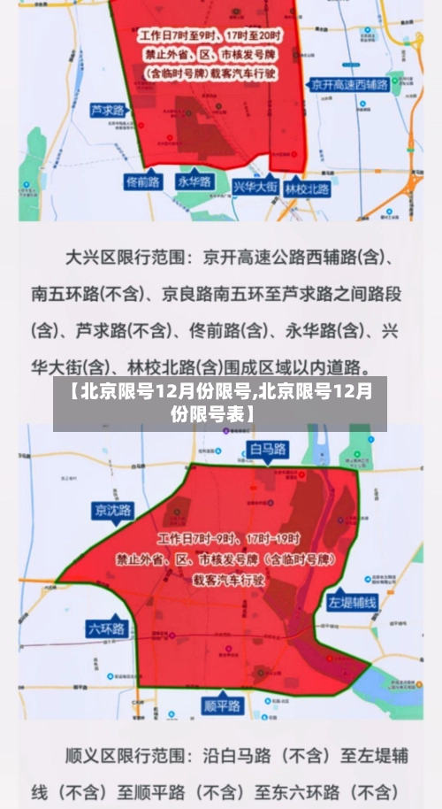 【北京限号12月份限号,北京限号12月份限号表】
