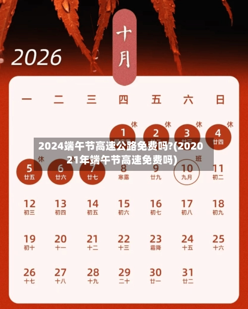 2024端午节高速公路免费吗?(202021年端午节高速免费吗)