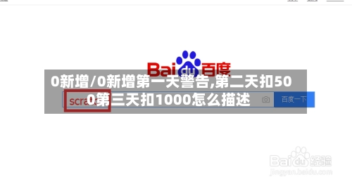0新增/0新增第一天警告,第二天扣500第三天扣1000怎么描述
