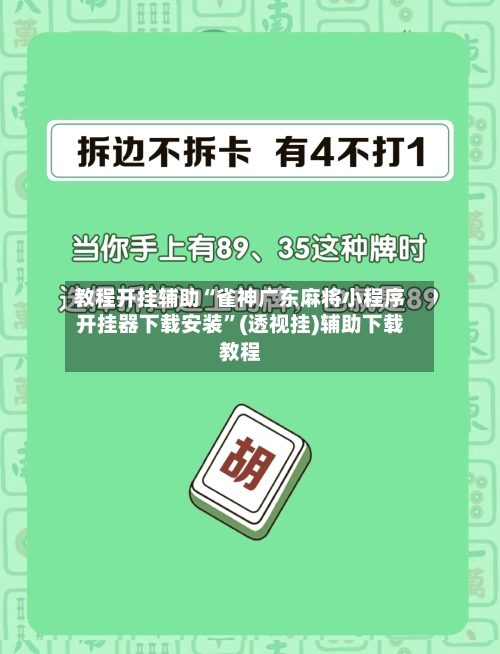 教程开挂辅助“雀神广东麻将小程序开挂器下载安装”(透视挂)辅助下载教程