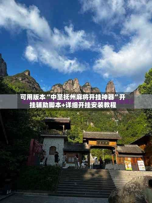可用版本“中至抚州麻将开挂神器”开挂辅助脚本+详细开挂安装教程