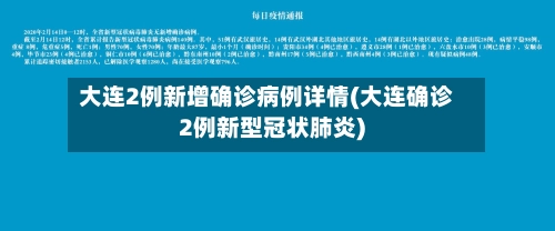 大连2例新增确诊病例详情(大连确诊2例新型冠状肺炎)-第2张图片