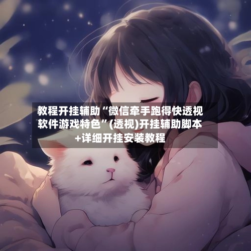 教程开挂辅助“微信牵手跑得快透视软件游戏特色”(透视)开挂辅助脚本+详细开挂安装教程