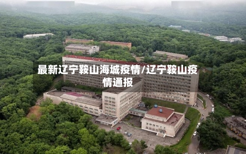 最新辽宁鞍山海城疫情/辽宁鞍山疫情通报