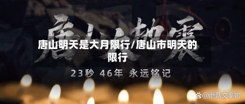 唐山明天是大月限行/唐山市明天的限行