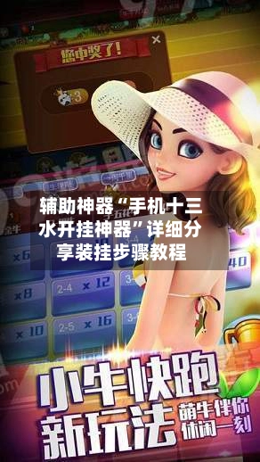 辅助神器“手机十三水开挂神器”详细分享装挂步骤教程-第2张图片