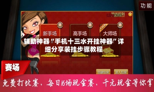 辅助神器“手机十三水开挂神器”详细分享装挂步骤教程