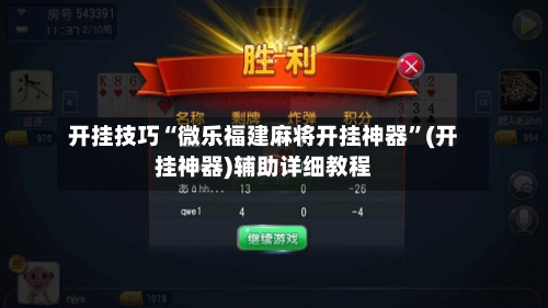 开挂技巧“微乐福建麻将开挂神器”(开挂神器)辅助详细教程
