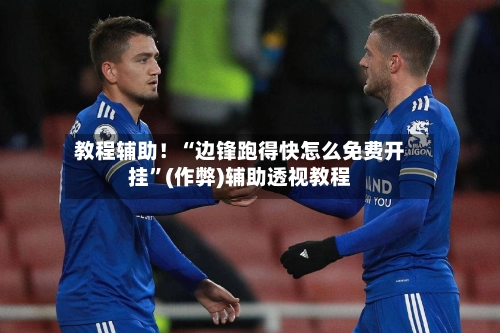 教程辅助！“边锋跑得快怎么免费开挂	”(作弊)辅助透视教程-第2张图片