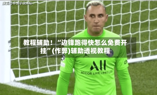 教程辅助！“边锋跑得快怎么免费开挂”(作弊)辅助透视教程